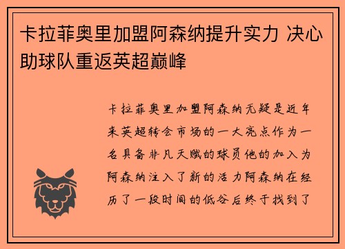 卡拉菲奥里加盟阿森纳提升实力 决心助球队重返英超巅峰