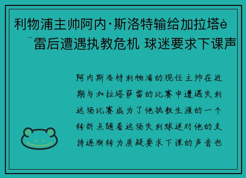 利物浦主帅阿内·斯洛特输给加拉塔萨雷后遭遇执教危机 球迷要求下课声音不断