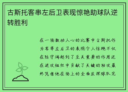 古斯托客串左后卫表现惊艳助球队逆转胜利