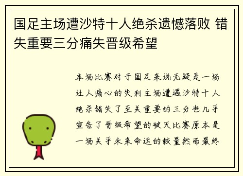 国足主场遭沙特十人绝杀遗憾落败 错失重要三分痛失晋级希望