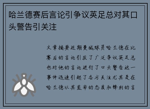 哈兰德赛后言论引争议英足总对其口头警告引关注