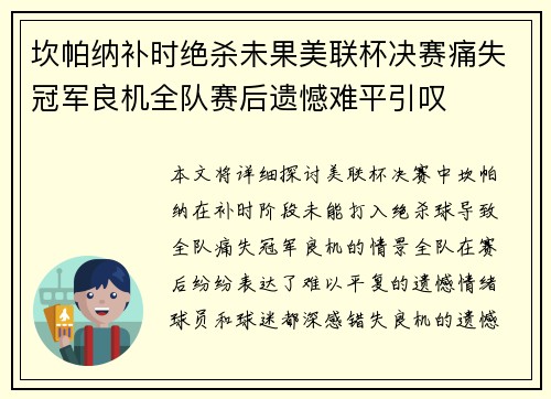 坎帕纳补时绝杀未果美联杯决赛痛失冠军良机全队赛后遗憾难平引叹
