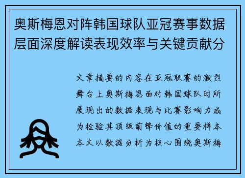 奥斯梅恩对阵韩国球队亚冠赛事数据层面深度解读表现效率与关键贡献分析