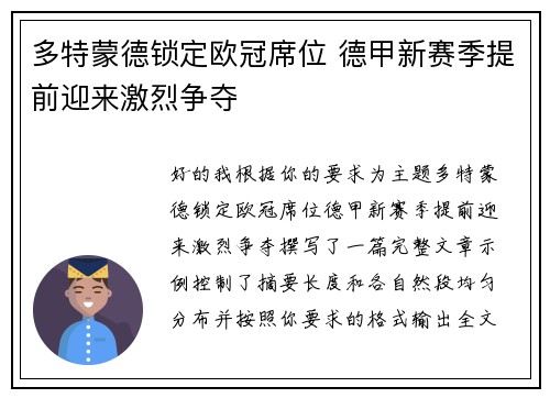 多特蒙德锁定欧冠席位 德甲新赛季提前迎来激烈争夺