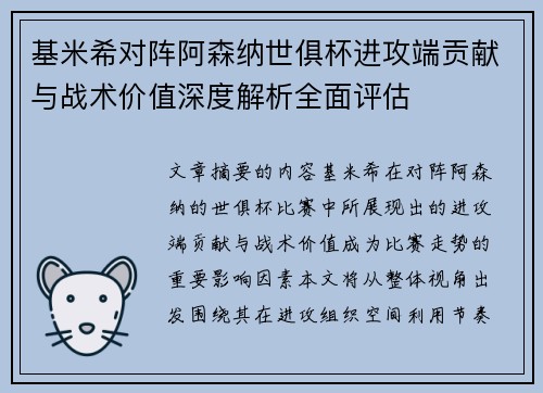 基米希对阵阿森纳世俱杯进攻端贡献与战术价值深度解析全面评估