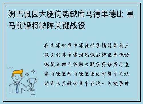 姆巴佩因大腿伤势缺席马德里德比 皇马前锋将缺阵关键战役