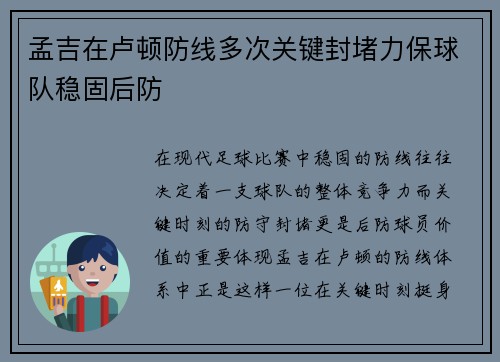 孟吉在卢顿防线多次关键封堵力保球队稳固后防