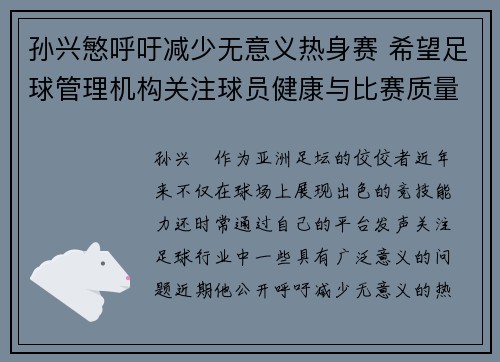 孙兴慜呼吁减少无意义热身赛 希望足球管理机构关注球员健康与比赛质量