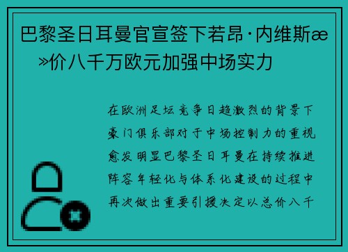 巴黎圣日耳曼官宣签下若昂·内维斯总价八千万欧元加强中场实力