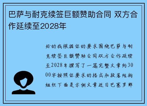 巴萨与耐克续签巨额赞助合同 双方合作延续至2028年