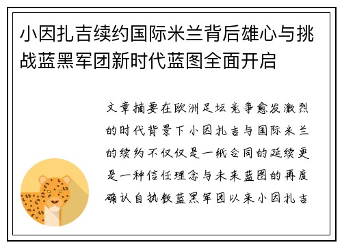 小因扎吉续约国际米兰背后雄心与挑战蓝黑军团新时代蓝图全面开启