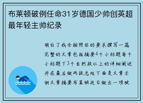 布莱顿破例任命31岁德国少帅创英超最年轻主帅纪录