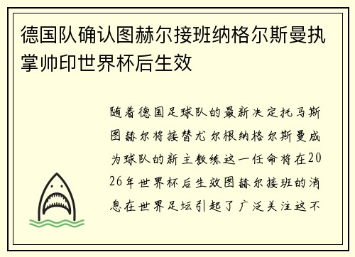 德国队确认图赫尔接班纳格尔斯曼执掌帅印世界杯后生效