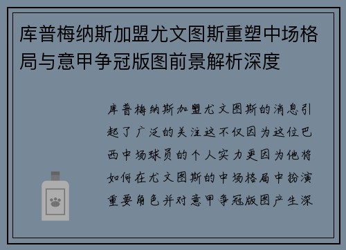 库普梅纳斯加盟尤文图斯重塑中场格局与意甲争冠版图前景解析深度