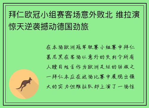 拜仁欧冠小组赛客场意外败北 维拉演惊天逆袭撼动德国劲旅