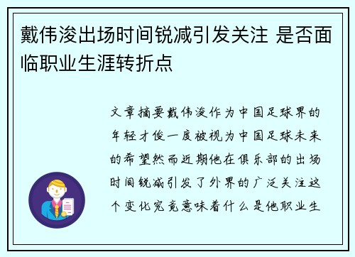 戴伟浚出场时间锐减引发关注 是否面临职业生涯转折点