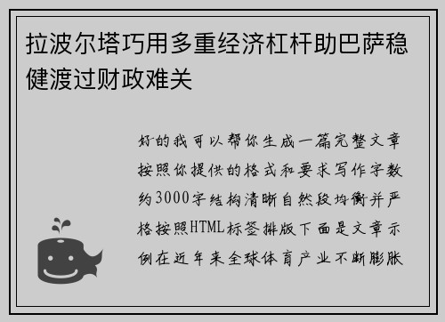 拉波尔塔巧用多重经济杠杆助巴萨稳健渡过财政难关