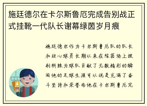 施廷德尔在卡尔斯鲁厄完成告别战正式挂靴一代队长谢幕绿茵岁月痕