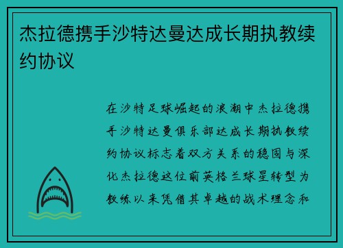 杰拉德携手沙特达曼达成长期执教续约协议