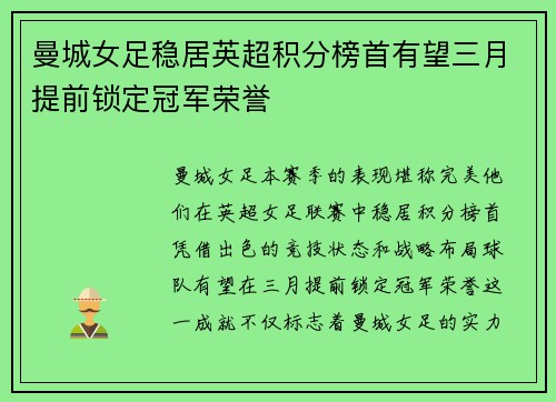 曼城女足稳居英超积分榜首有望三月提前锁定冠军荣誉
