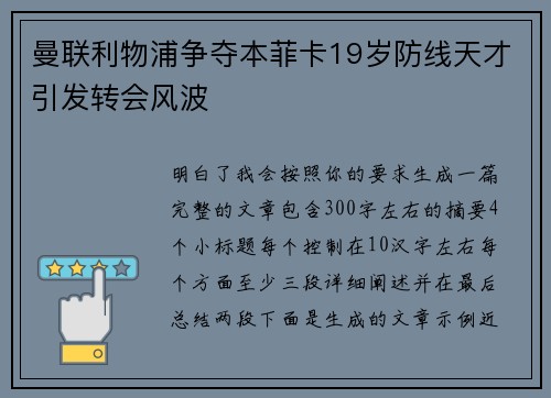 曼联利物浦争夺本菲卡19岁防线天才引发转会风波