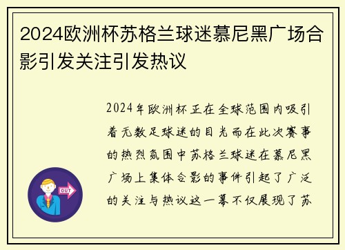 2024欧洲杯苏格兰球迷慕尼黑广场合影引发关注引发热议