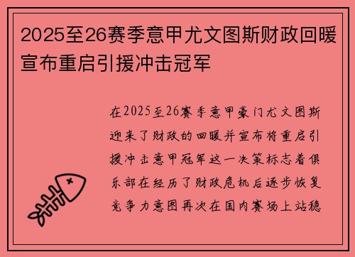 2025至26赛季意甲尤文图斯财政回暖宣布重启引援冲击冠军