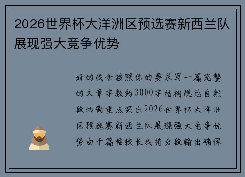 2026世界杯大洋洲区预选赛新西兰队展现强大竞争优势
