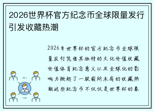 2026世界杯官方纪念币全球限量发行引发收藏热潮