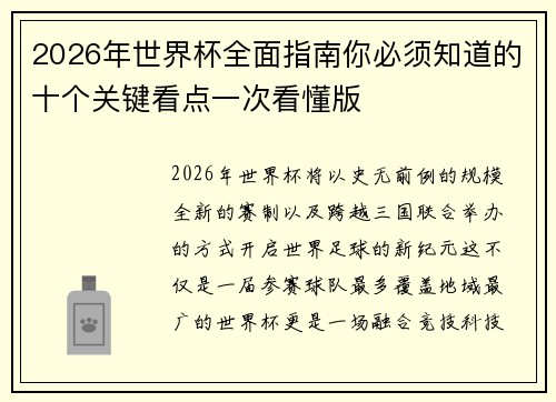 2026年世界杯全面指南你必须知道的十个关键看点一次看懂版
