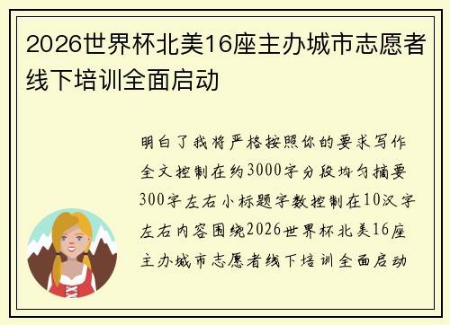 2026世界杯北美16座主办城市志愿者线下培训全面启动
