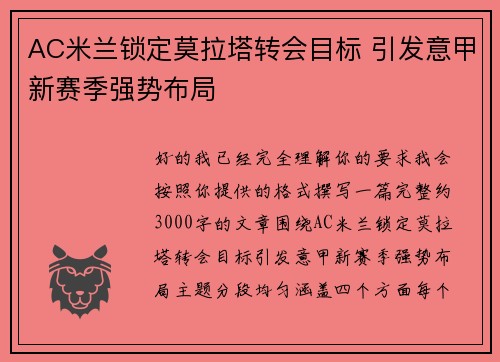 AC米兰锁定莫拉塔转会目标 引发意甲新赛季强势布局