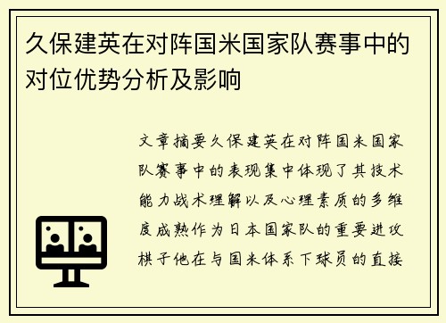 久保建英在对阵国米国家队赛事中的对位优势分析及影响
