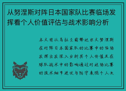 从努涅斯对阵日本国家队比赛临场发挥看个人价值评估与战术影响分析