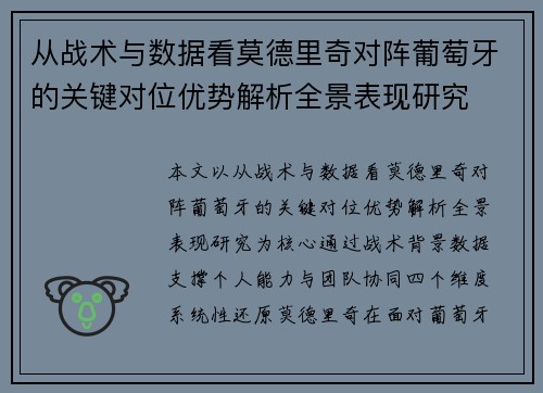 从战术与数据看莫德里奇对阵葡萄牙的关键对位优势解析全景表现研究