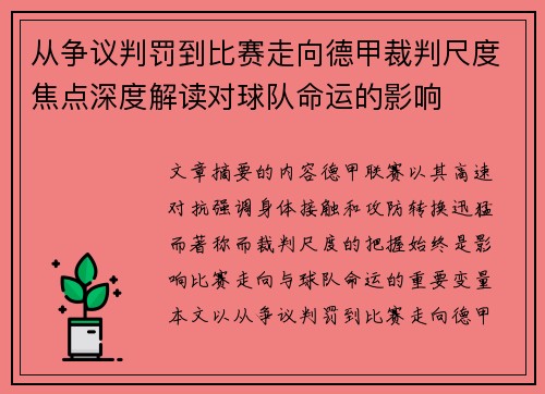 从争议判罚到比赛走向德甲裁判尺度焦点深度解读对球队命运的影响