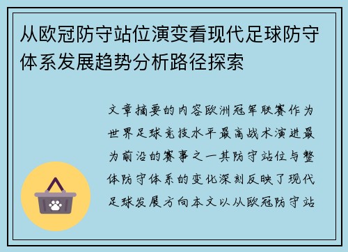 从欧冠防守站位演变看现代足球防守体系发展趋势分析路径探索