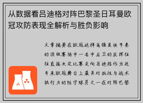 从数据看吕迪格对阵巴黎圣日耳曼欧冠攻防表现全解析与胜负影响