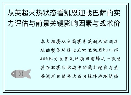 从英超火热状态看凯恩迎战巴萨的实力评估与前景关键影响因素与战术价值