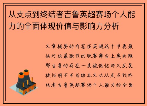 从支点到终结者吉鲁英超赛场个人能力的全面体现价值与影响力分析