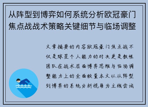从阵型到博弈如何系统分析欧冠豪门焦点战战术策略关键细节与临场调整