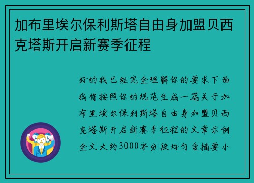 加布里埃尔保利斯塔自由身加盟贝西克塔斯开启新赛季征程