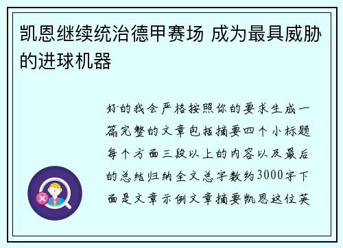 凯恩继续统治德甲赛场 成为最具威胁的进球机器
