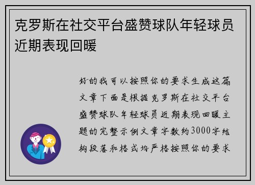 克罗斯在社交平台盛赞球队年轻球员近期表现回暖