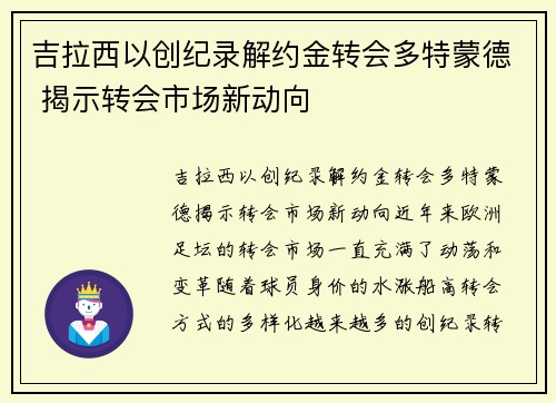 吉拉西以创纪录解约金转会多特蒙德 揭示转会市场新动向