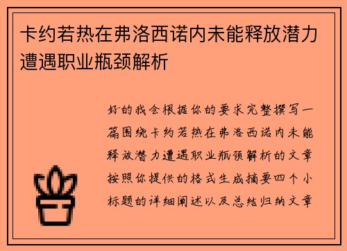 卡约若热在弗洛西诺内未能释放潜力遭遇职业瓶颈解析