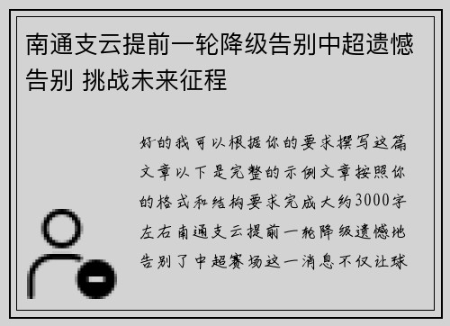 南通支云提前一轮降级告别中超遗憾告别 挑战未来征程