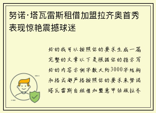 努诺·塔瓦雷斯租借加盟拉齐奥首秀表现惊艳震撼球迷