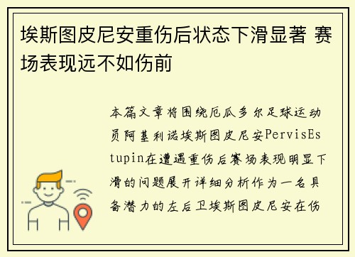 埃斯图皮尼安重伤后状态下滑显著 赛场表现远不如伤前