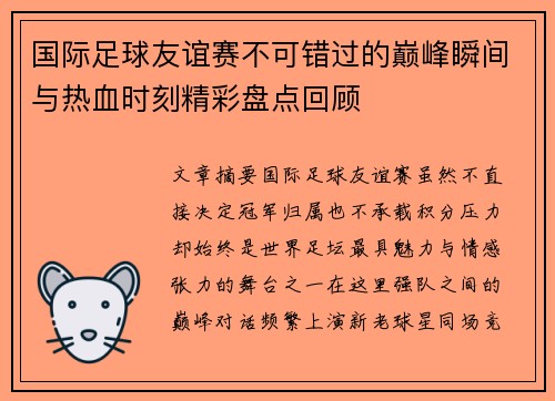 国际足球友谊赛不可错过的巅峰瞬间与热血时刻精彩盘点回顾